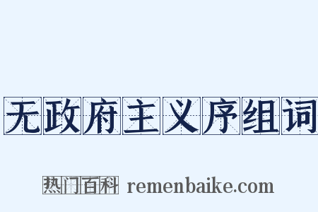 无政府主义序组词是什么意思的图片